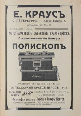 Ермилов Н.Е. Практическое руководство к стереоскопической фотографии для любителей. 2-е изд. СПб., 1910.